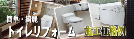 トイレ施工価格例