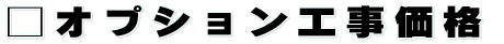 オプション工事価格 