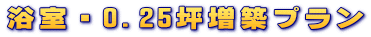 浴室・0.25坪増築プラン
