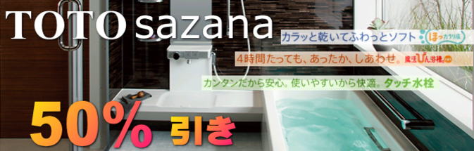 TOTOサザナ　激安
