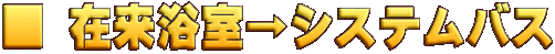 在来工法からシステムバス