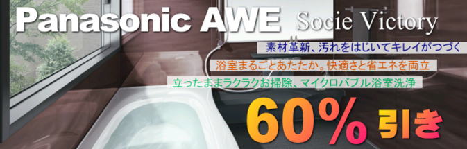 パナソニック　システムバス　激安