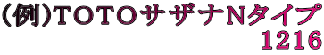 (例)TOTOサザナNタイプ 1216