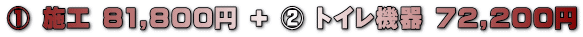 �@ �{�H 81,800�~ + �A �g�C���@�� 72,200�~