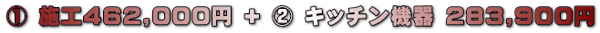 �@ �{�H462,000�~ + �A �L�b�`���@�� 283,900�~