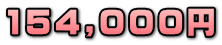 154,000�~